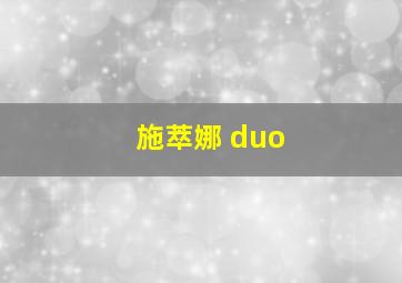 施萃娜 duo